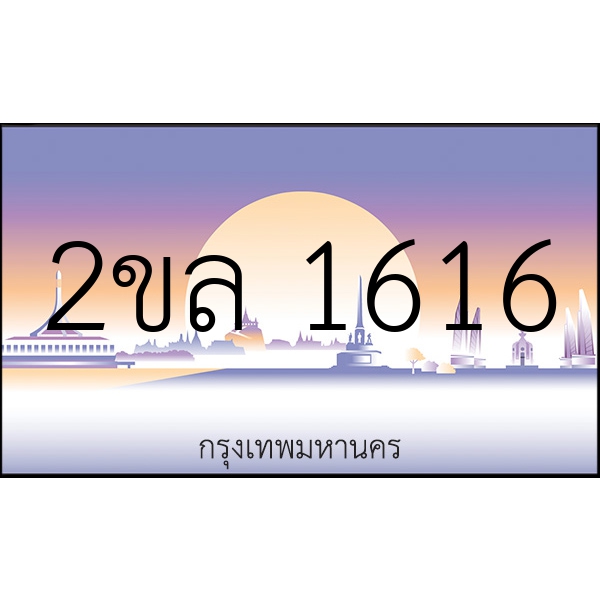 2ขล 1616